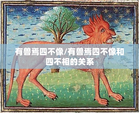 有兽焉四不像/有兽焉四不像和四不相的关系