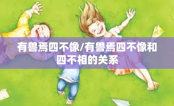 有兽焉四不像/有兽焉四不像和四不相的关系