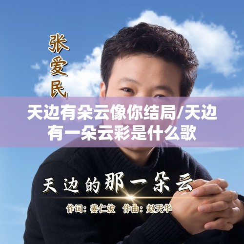 天边有朵云像你结局/天边有一朵云彩是什么歌