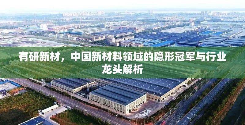 有研新材，中国新材料领域的隐形冠军与行业龙头解析