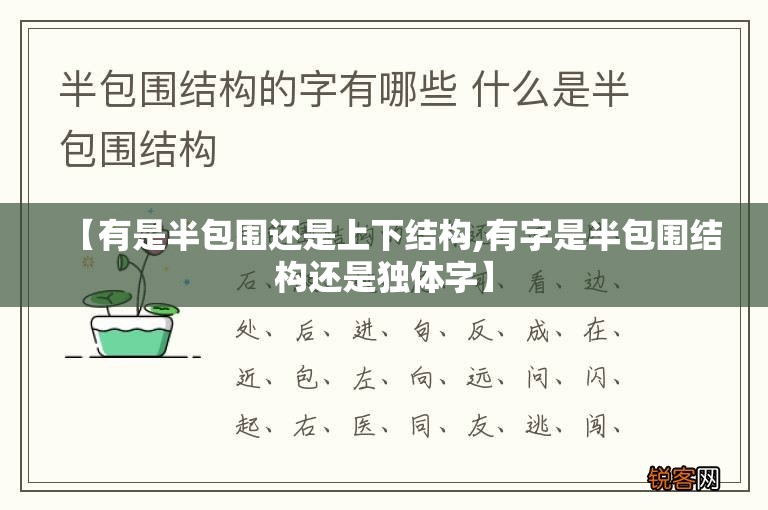 【有是半包围还是上下结构,有字是半包围结构还是独体字】