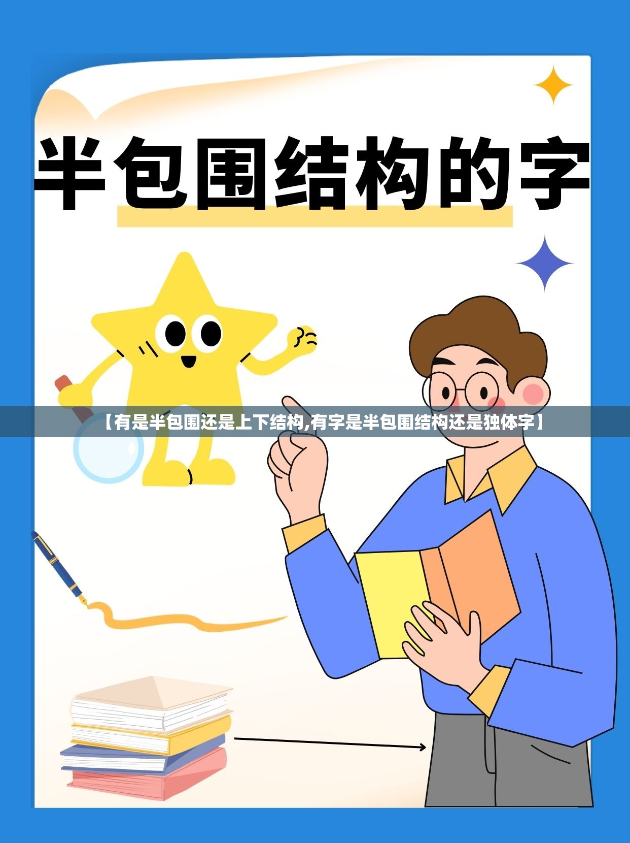 【有是半包围还是上下结构,有字是半包围结构还是独体字】