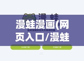 漫蛙漫画(网页入口/漫蛙漫画网页入口直接进入