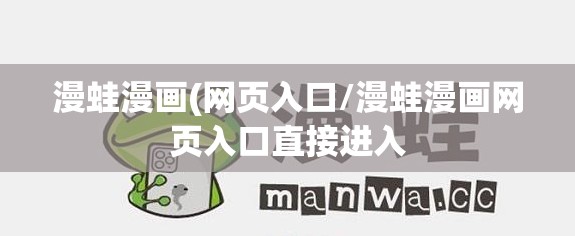 漫蛙漫画(网页入口/漫蛙漫画网页入口直接进入