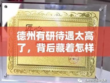 德州有研待遇太高了，背后藏着怎样的行业秘密？