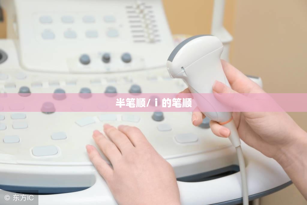 半笔顺/ⅰ的笔顺