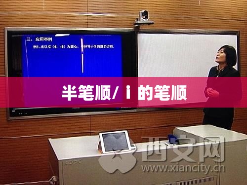 半笔顺/ⅰ的笔顺