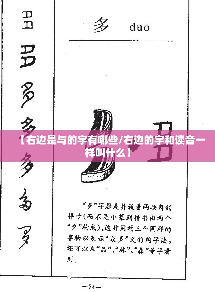 【右边是与的字有哪些/右边的字和读音一样叫什么】