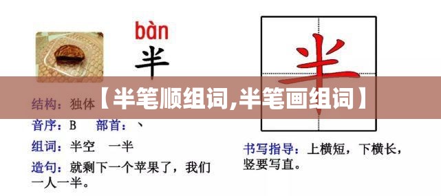 【半笔顺组词,半笔画组词】