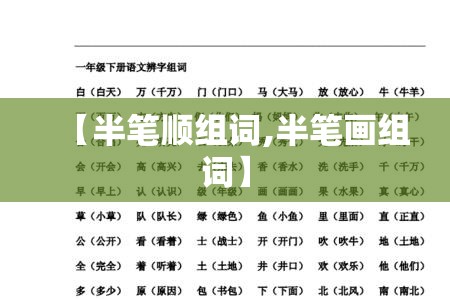 【半笔顺组词,半笔画组词】