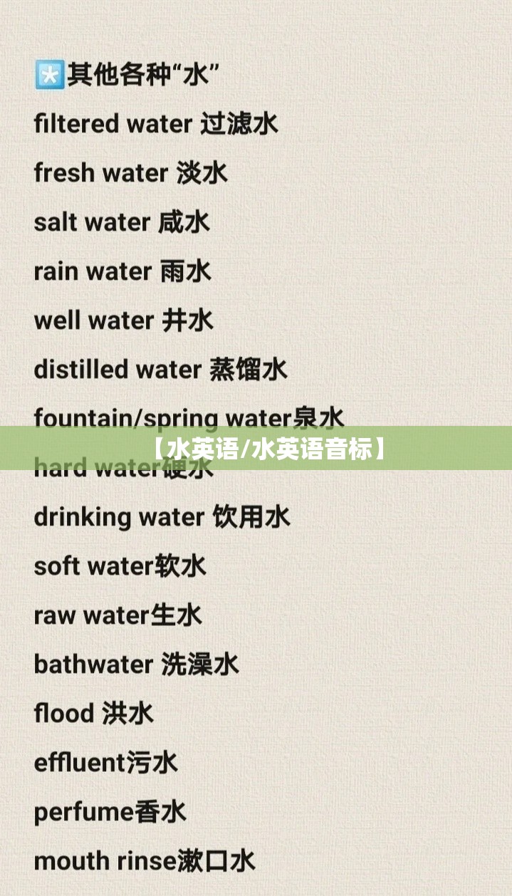 【水英语/水英语音标】