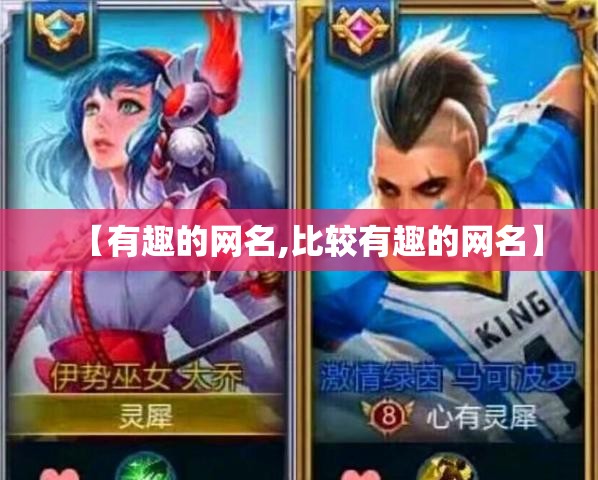 【有趣的网名,比较有趣的网名】