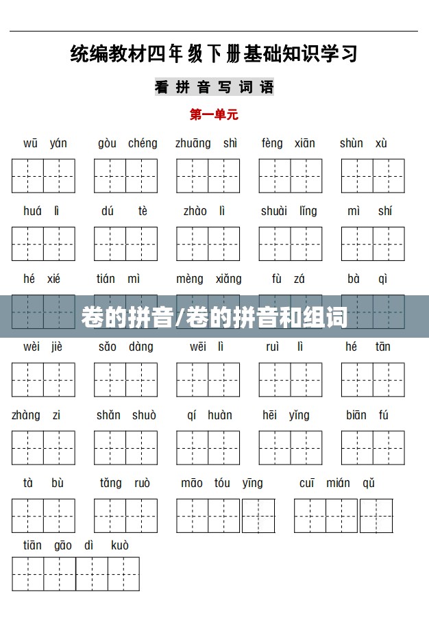 卷的拼音/卷的拼音和组词
