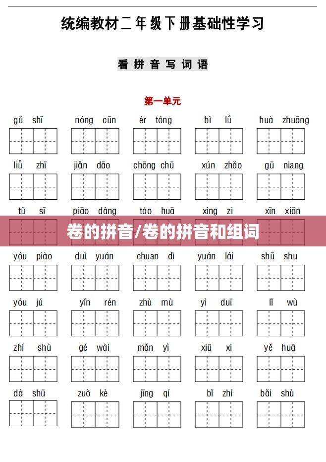 卷的拼音/卷的拼音和组词