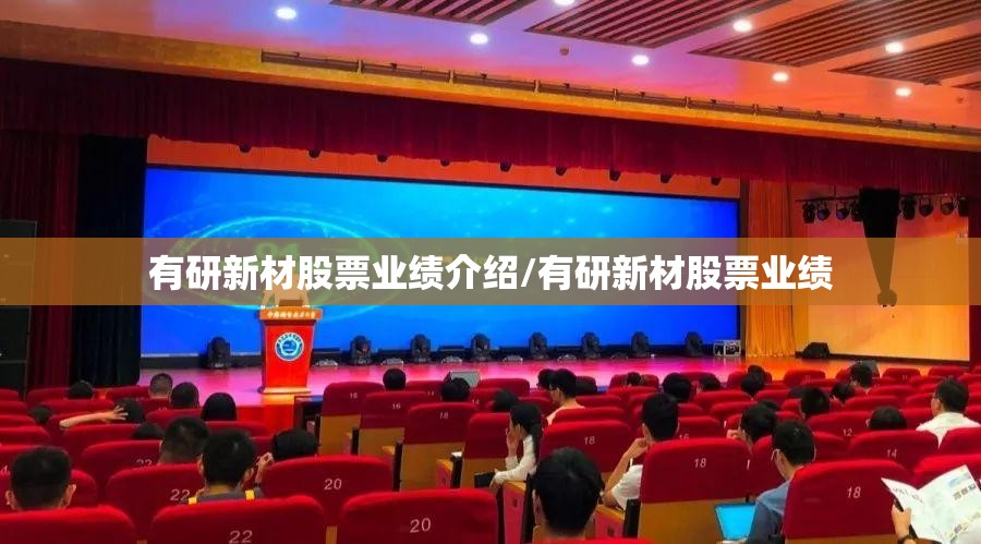 有研新材股票业绩介绍/有研新材股票业绩