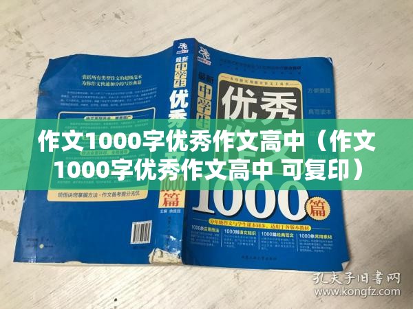作文1000字优秀作文高中（作文1000字优秀作文高中 可复印）