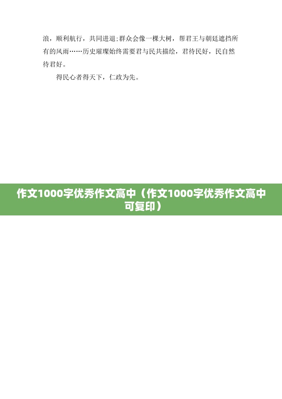 作文1000字优秀作文高中（作文1000字优秀作文高中 可复印）