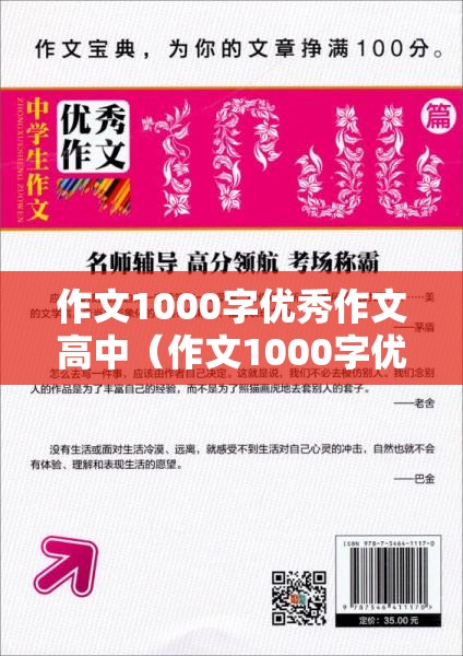 作文1000字优秀作文高中（作文1000字优秀作文高中 可复印）