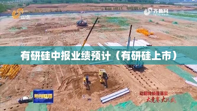 有研硅中报业绩预计（有研硅上市）