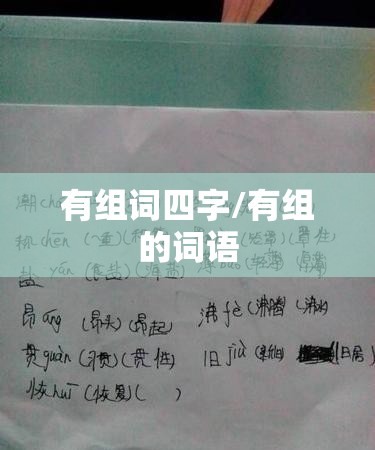有组词四字/有组的词语