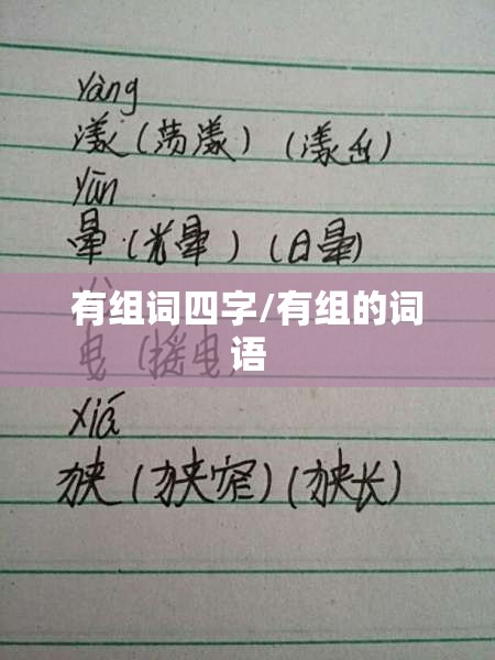 有组词四字/有组的词语