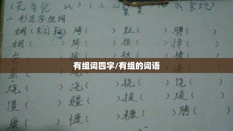 有组词四字/有组的词语