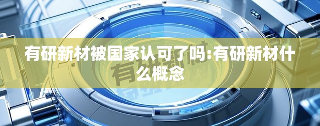 有研新材被国家认可了吗:有研新材什么概念