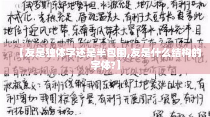 【友是独体字还是半包围,友是什么结构的字体?】