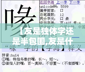 【友是独体字还是半包围,友是什么结构的字体?】
