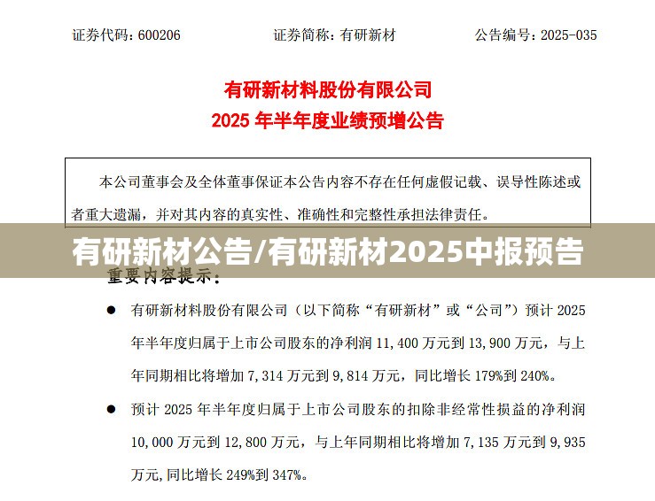 有研新材公告/有研新材2025中报预告
