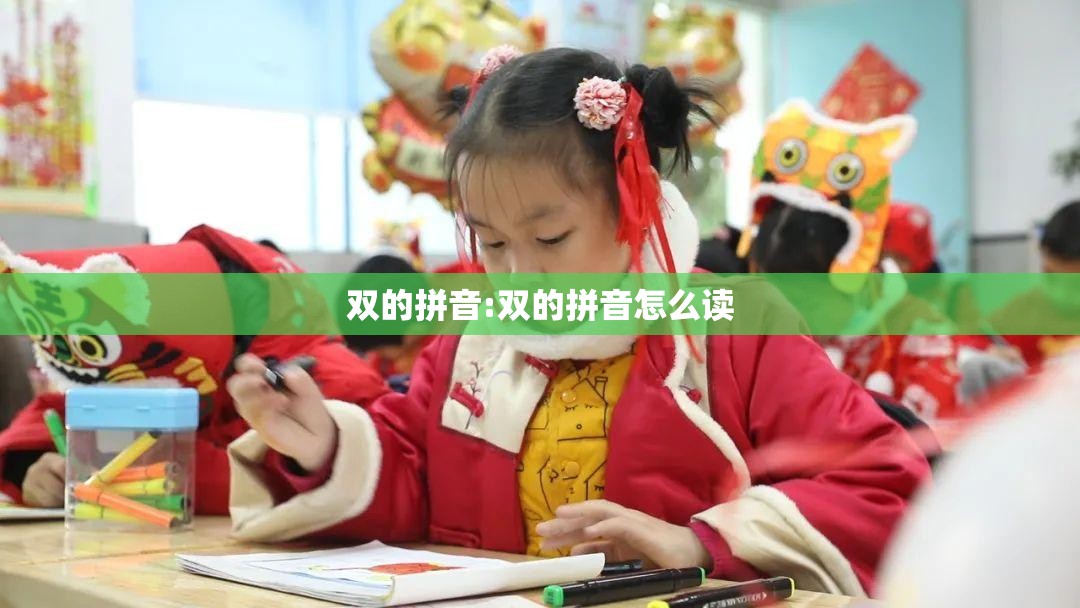 双的拼音:双的拼音怎么读