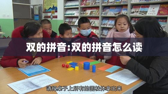 双的拼音:双的拼音怎么读
