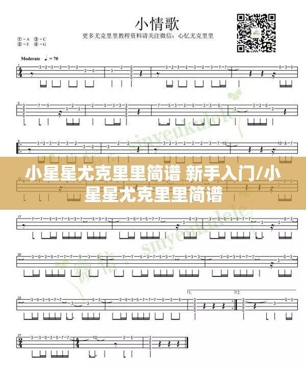 小星星尤克里里简谱 新手入门/小星星尤克里里简谱