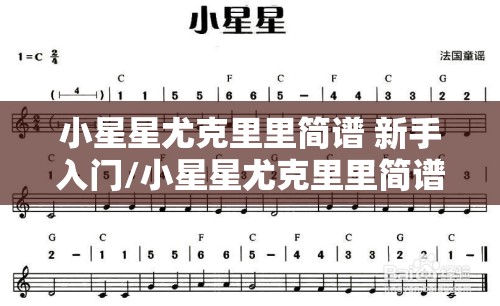 小星星尤克里里简谱 新手入门/小星星尤克里里简谱