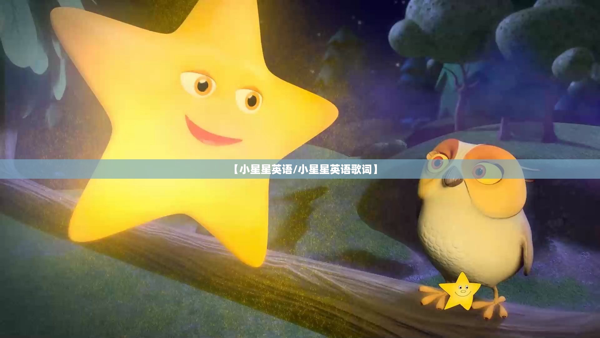 【小星星英语/小星星英语歌词】