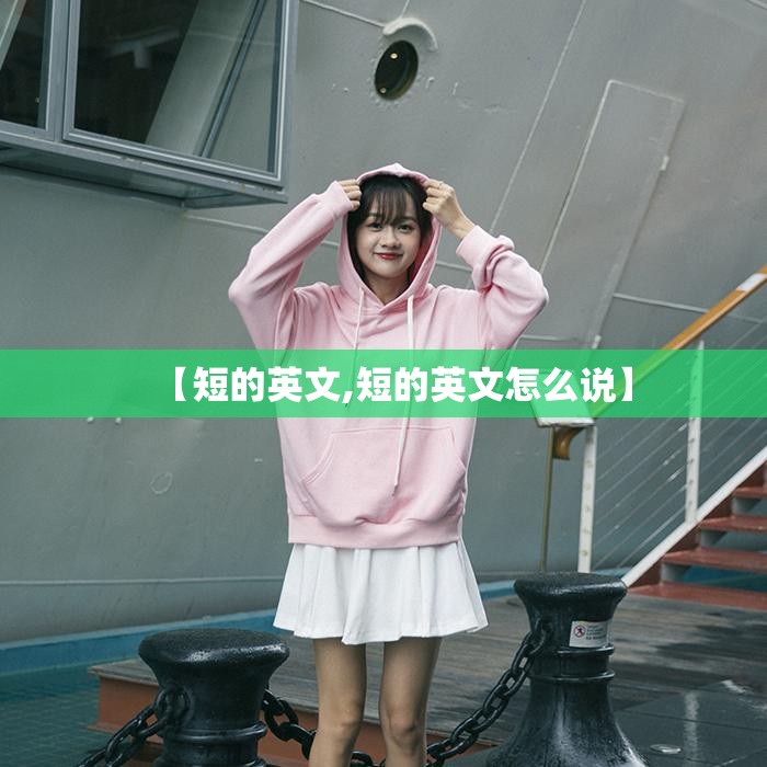 【短的英文,短的英文怎么说】