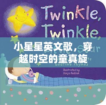 小星星英文歌，穿越时空的童真旋律与文化密码