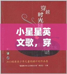 小星星英文歌，穿越时空的童真旋律与文化密码