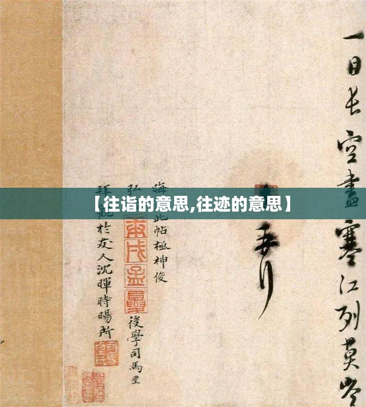【往诣的意思,往迹的意思】