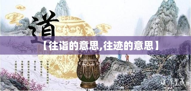 【往诣的意思,往迹的意思】