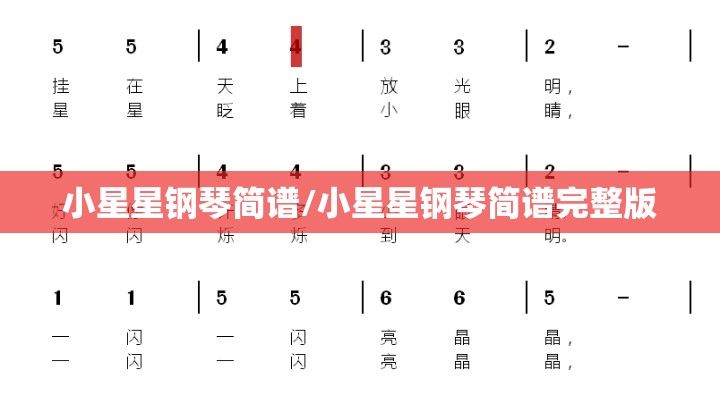 小星星钢琴简谱/小星星钢琴简谱完整版