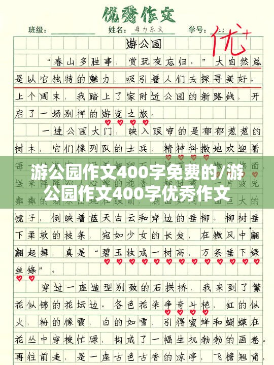 游公园作文400字免费的/游公园作文400字优秀作文
