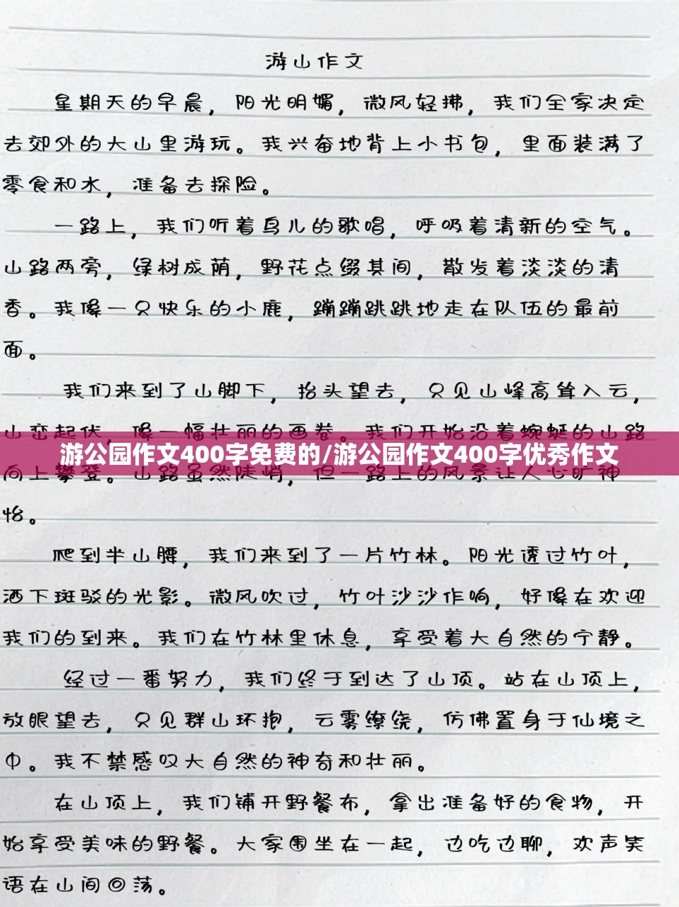 游公园作文400字免费的/游公园作文400字优秀作文