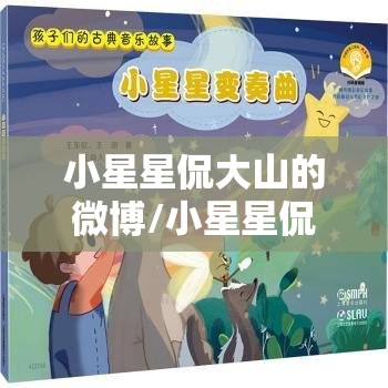 小星星侃大山的微博/小星星侃大山的微博网页