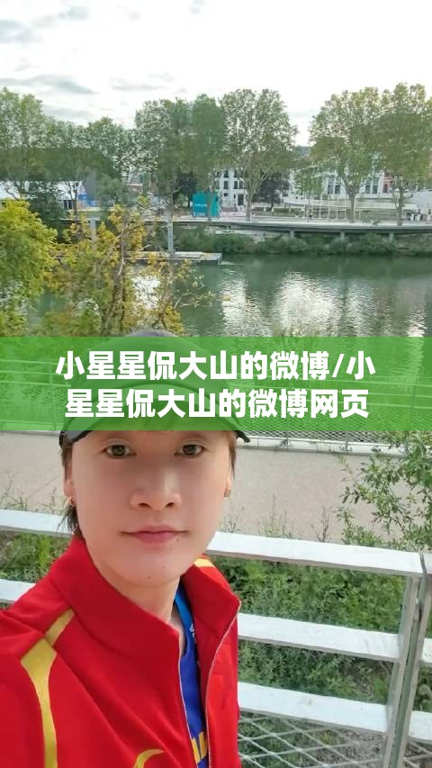 小星星侃大山的微博/小星星侃大山的微博网页