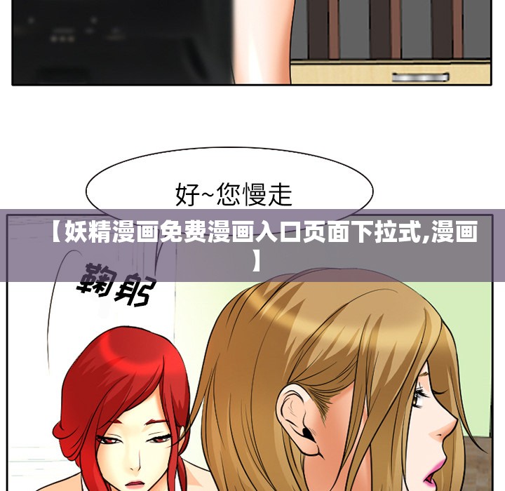 【妖精漫画免费漫画入口页面下拉式,漫画】