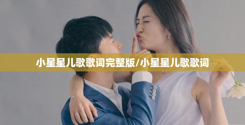 小星星儿歌歌词完整版/小星星儿歌歌词