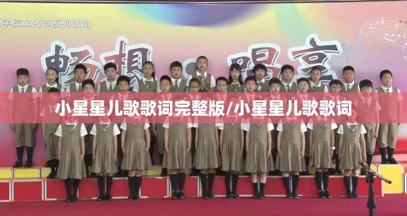 小星星儿歌歌词完整版/小星星儿歌歌词