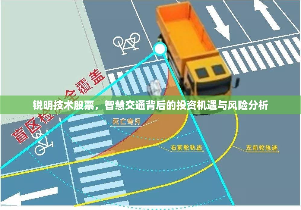 锐明技术股票，智慧交通背后的投资机遇与风险分析