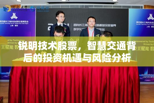 锐明技术股票，智慧交通背后的投资机遇与风险分析
